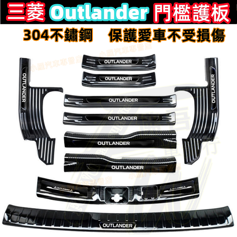 三菱Outlander門檻條 迎賓踏板14-22款Outlander改裝配件不鏽鋼踏板后護板 不鏽鋼門檻條 後車廂護板