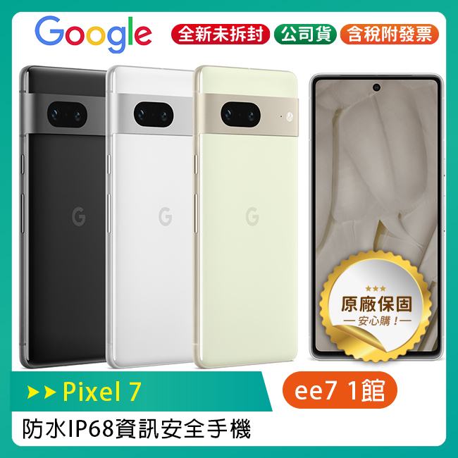 Google Pixel 7 (8G/128G) 6.3吋IP68防水資訊安全手機