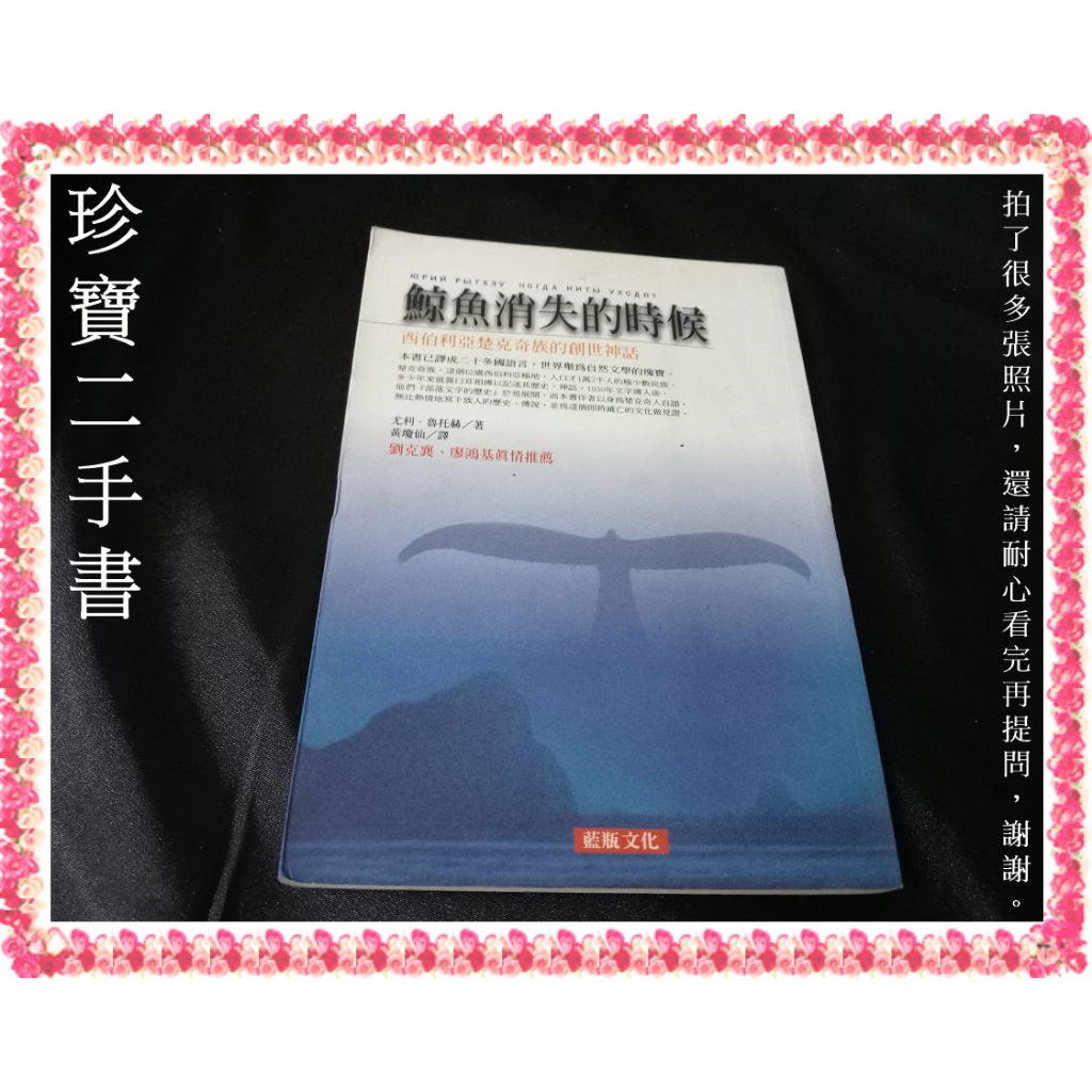 【珍寶二手書FA67】《鯨魚消失的時候》:9570370130│藍瓶文化│黃瓊仙, 尤利魯托赫 書口泛黃大致翻閱無劃記