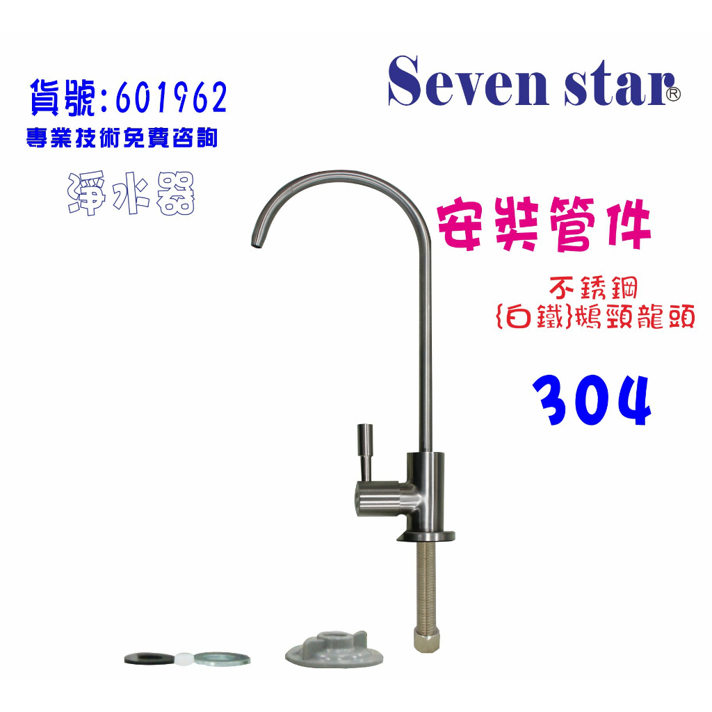 白鐵材料安裝管材配件鵝頸龍頭組       貨號 601962   Seven star淨水網