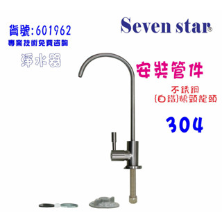 白鐵材料安裝管材配件鵝頸龍頭組  貨號 601962 Seven star淨水網