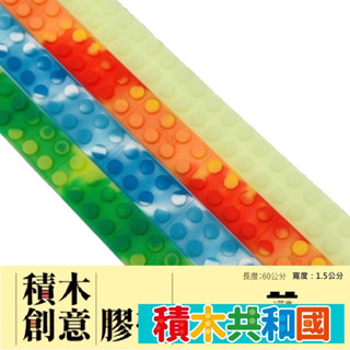 創意積木膠帶 臺灣現貨 標準積木尺寸2豆(迷彩/夜光)-矽膠玩具-3M背膠 【積木共和國】
