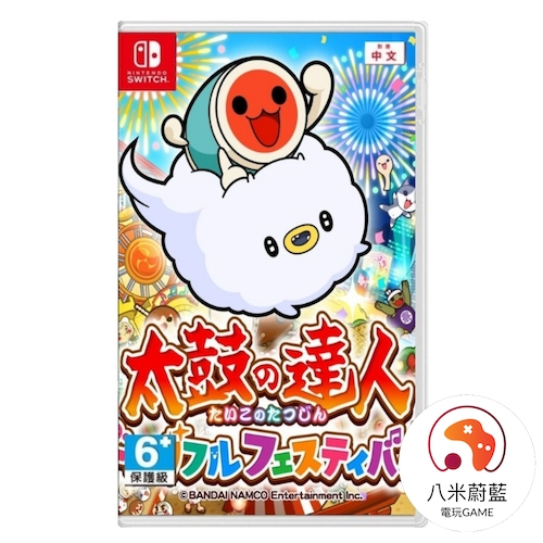【八米蔚藍】NS Switch 太鼓之達人 咚咚雷音祭 太鼓達人 中文版 全新品 電玩遊戲