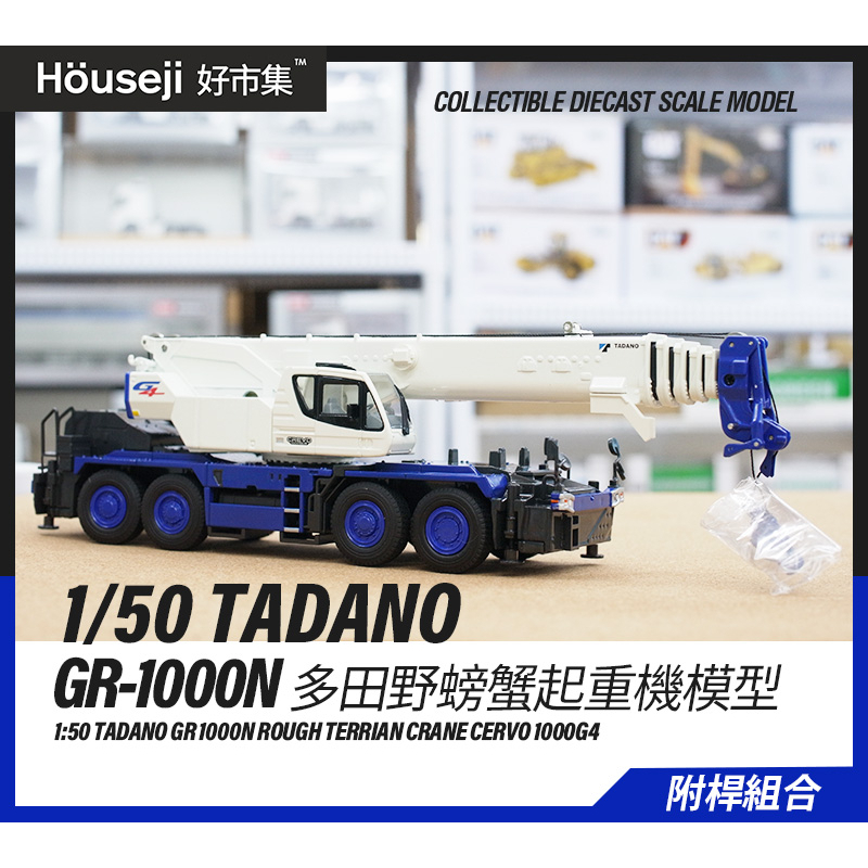 《好市集》《現貨》1/50 TADANO GR-1000N 帝王蟹吊車模型 起重機模型 模型吊車 吊車