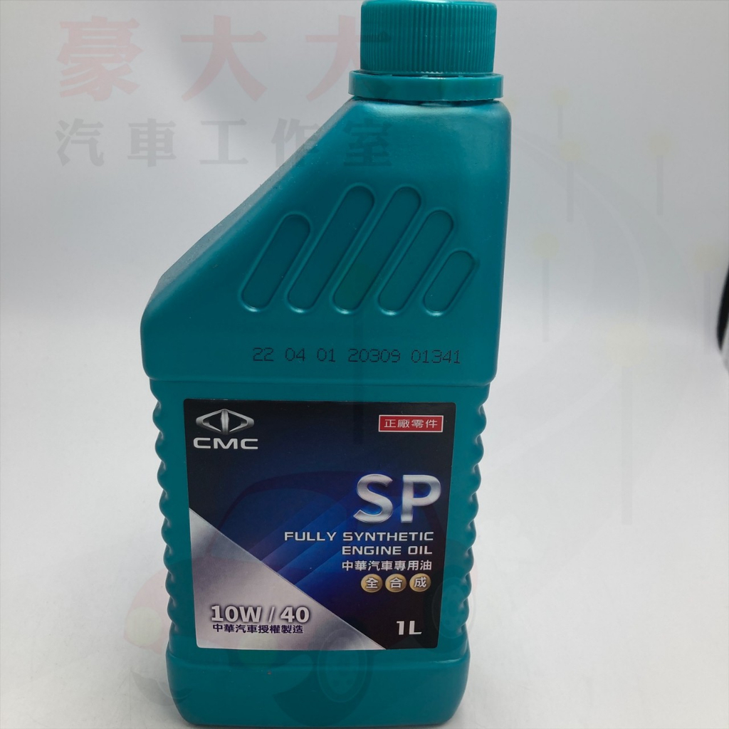 (豪大大汽車工作室)中華 三菱 SP 10W40 全合成機油 10W-40 全合成 1L