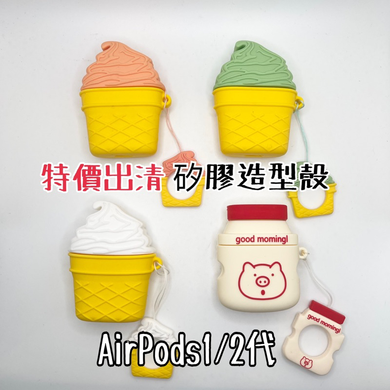 特價出清-AirPods1/2代 矽膠造型殼 冰淇淋 霜淇淋 豬豬 養樂多
