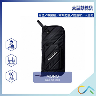 【誠逢國際】MONO M80-ST-BLK 黑色 大型鼓棒袋 收納 原廠公司貨 免運 專業