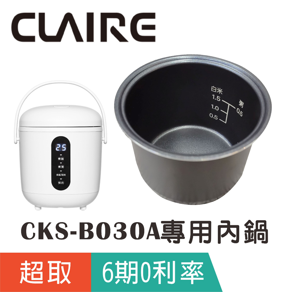 正原廠【CLAIRE】迷你電子鍋專用內鍋CKS-B030P(蜜桃粉) /CKS-B030A(典雅白)