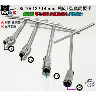 T型萬向套筒板手 8 10 12 14mm 新式特短萬向T桿 萬向套筒板手 拆機車排氣管螺絲 T型套筒板手 臺灣製