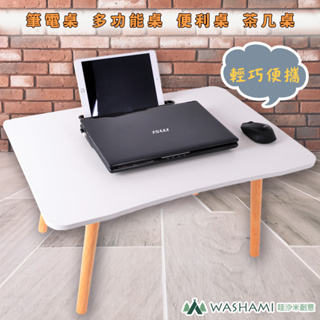 WASHAMl-和室電腦便利桌(白色／原木紋) 床上桌 筆電桌 多功能桌 便利桌 茶几桌 輕巧便利