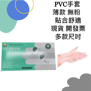 《現貨+發票》PVC透明手套 薄款 無粉手套 塑膠手套 透明手套 一次性手套 拋棄式手套 輕鬆可觸屏 厚款 長照 耐油