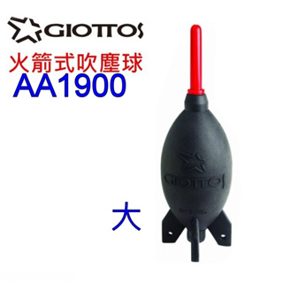 [高CP值] GIOTTOS火箭吹球(大) AA1900 空氣吹球 鏡頭保養 風球 清潔液 蔡司拭鏡紙~相機保養