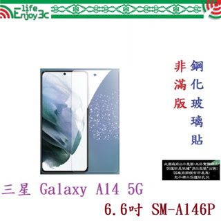 EC【9H玻璃】三星 Galaxy A14 5G 6.6吋 SM-A146P 非滿版 硬度強化 鋼化玻璃 疏水疏油