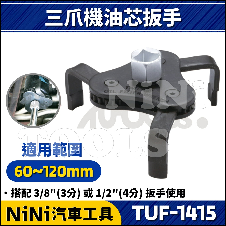 現貨【NiNi汽車工具】TUF-1415 三爪機油芯扳手 | 三爪 雙向 機油心 機油芯 扳手 板手 套筒 拆機油濾心