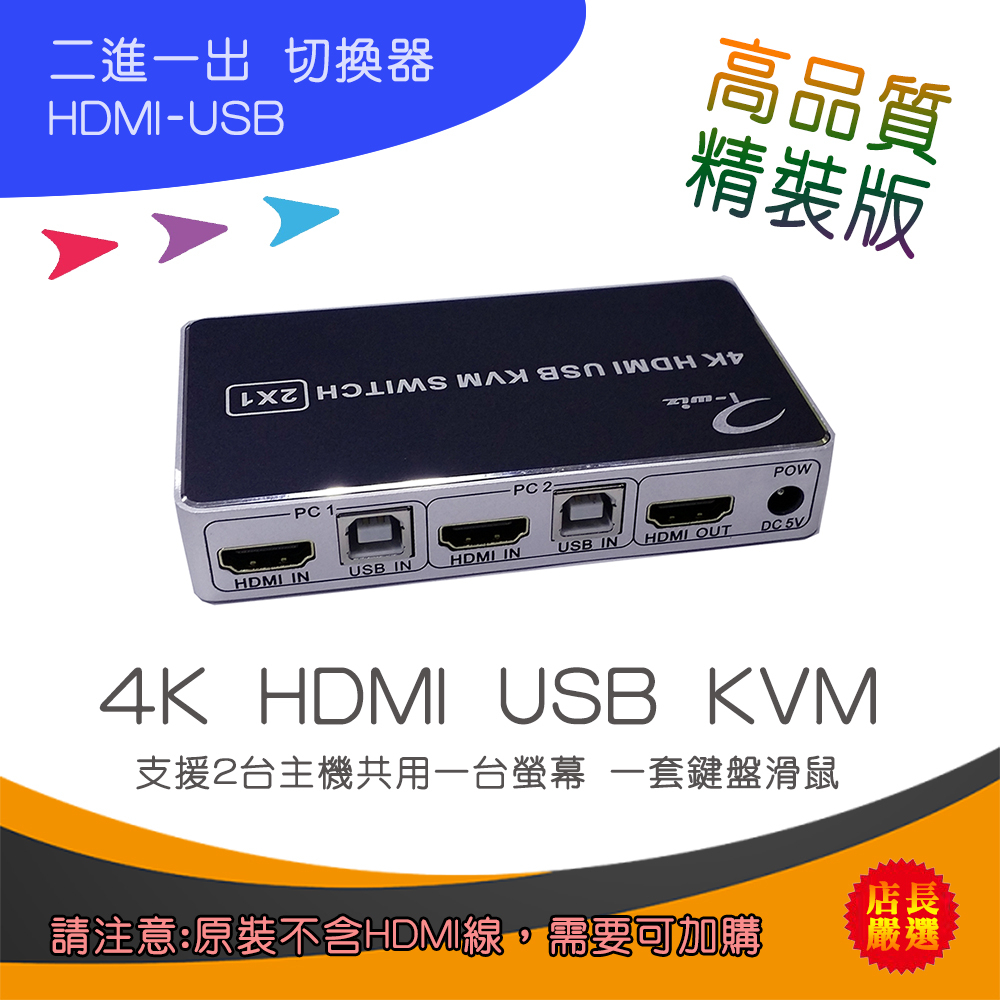 精裝版 二進一出 HDMI USB KVM 切換器 耐用金屬外觀 雙電腦可共用一套螢幕鍵盤滑鼠 支援解析度4K@30Hz