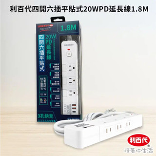 利百代 LY-465P06 四開六插 平貼式 20WPD 延長線 1.8M 快充版 USB延長線 智慧延長線 電源 插座