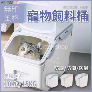 寵物飼料桶 送量杯 飼料桶 飼料飼料桶 儲物桶 飼料密封桶 貓砂桶 米桶 密封桶 (附量杯)