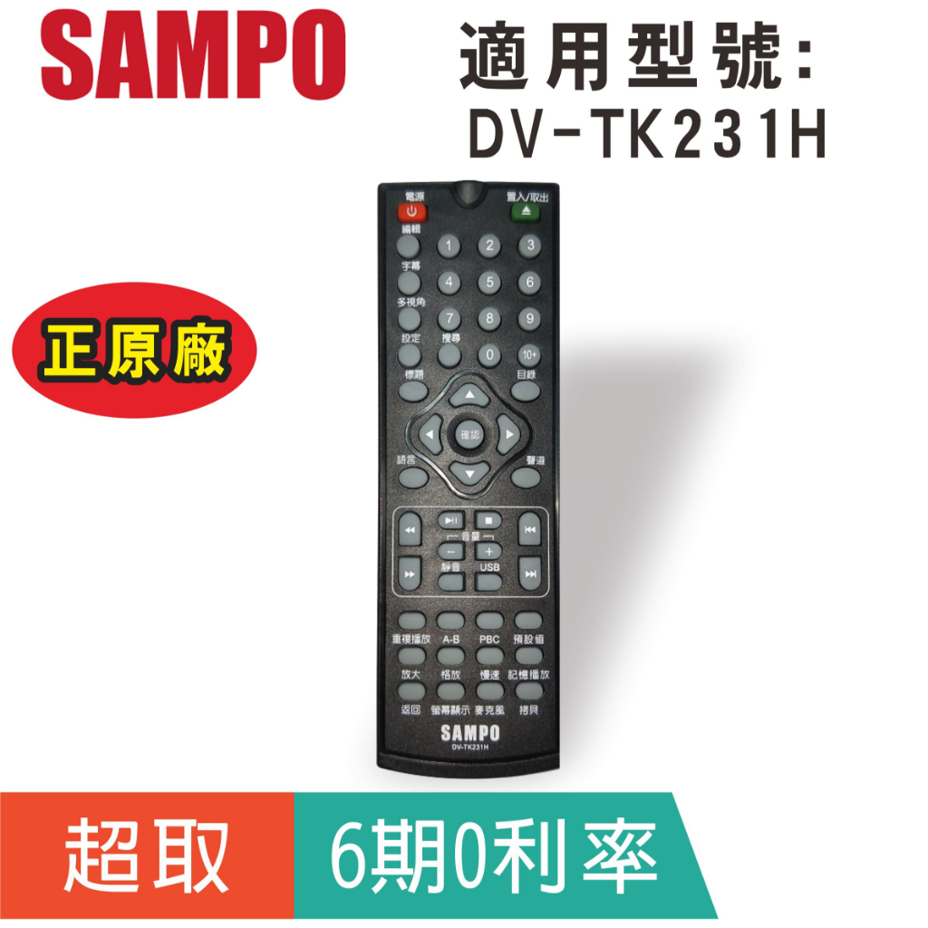 正原廠【聲寶SAMPO】DVD遙控器 DV-TK231H DVD播放器遙控
