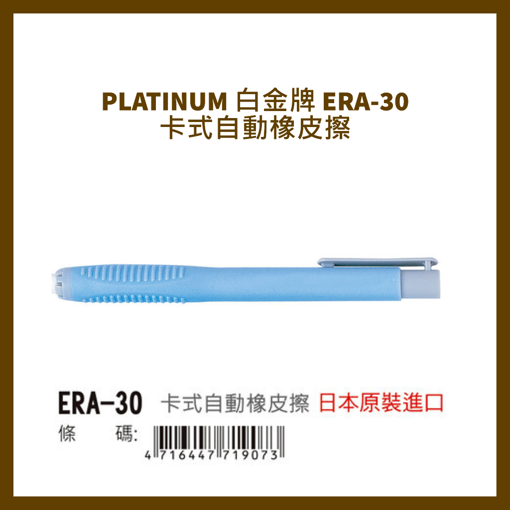 PLATINUM 白金牌 ERA-30 卡式自動橡皮擦