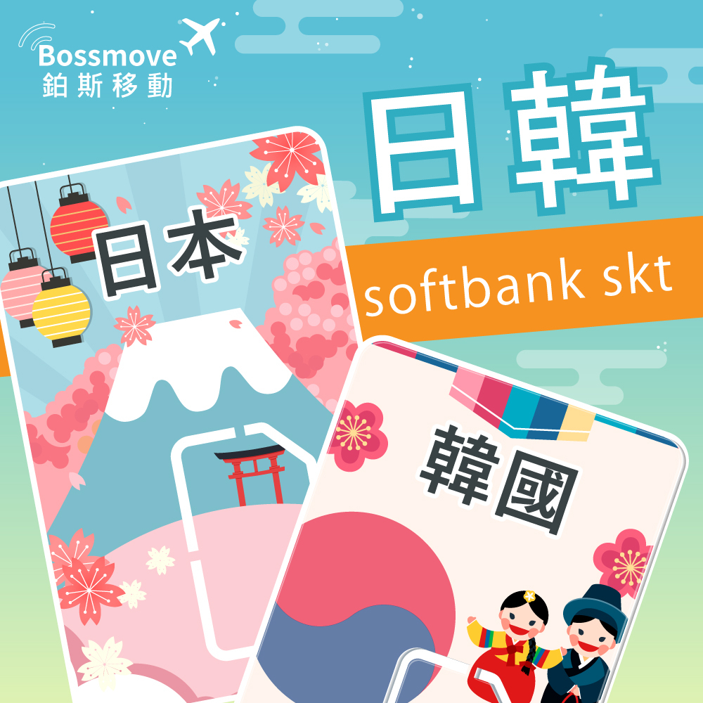 🇯🇵旅遊網卡🇯🇵 日韓網路卡 Softbank  SKT 5-30天 現貨 日本網卡 日本上網卡 旅遊網卡 韓國網卡