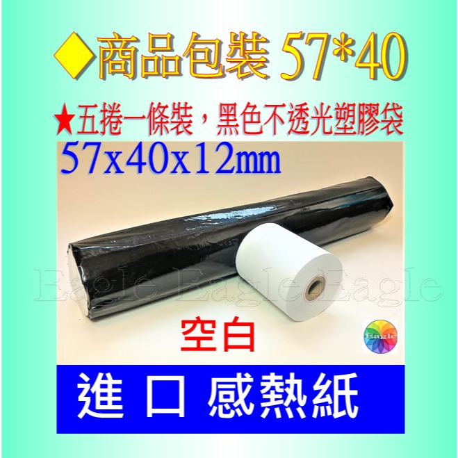 進口感熱紙 57*40*12mm單捲15元信用卡刷卡機簽單紙儀器紀錄紙 POS 熱感紙出單紙收據紙血壓計57x40x12