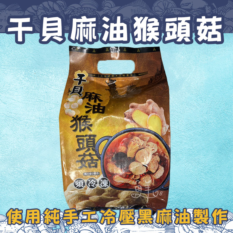 ◈隨貨附發票◈干貝風味麻油猴頭菇 1.2公斤 麻油猴頭菇 可刷卡分期