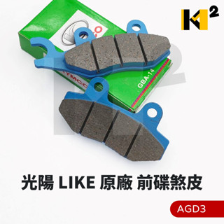 材料王⭐光陽 LIKE125 LIKE GP 新名流 名流 原廠 前碟剎皮 後煞車皮 碟剎皮 煞車皮 來令片 碟皮