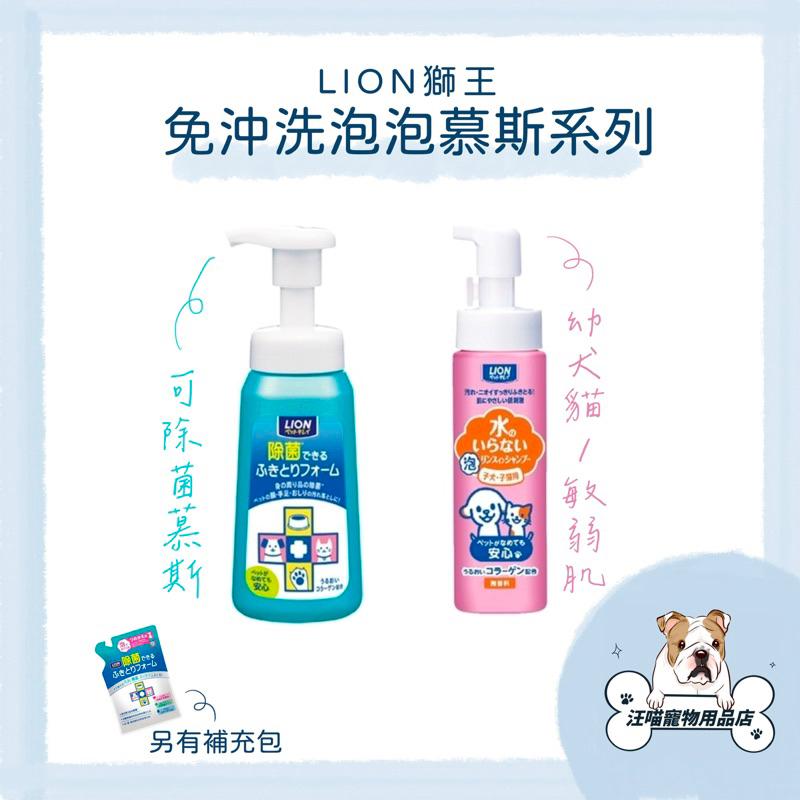 日本 LION 獅王 免沖洗泡泡慕斯系列 乾洗澡泡泡慕斯 可除菌免洗泡泡慕斯 寵物慕斯
