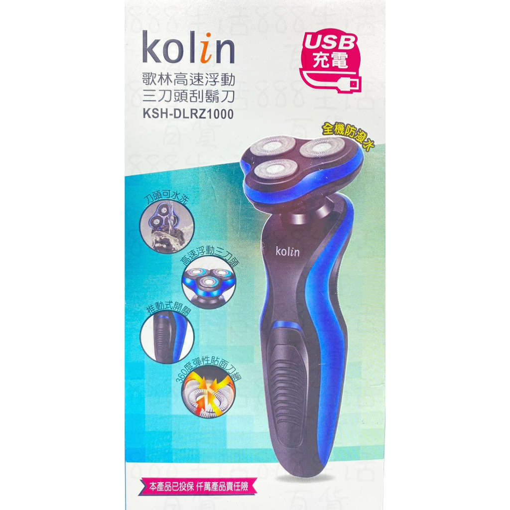 玖玖 DLRZ1000 歌林 KOLIN 高速 浮動 三刀頭 防潑水 鬍子 鬍渣 剃鬍子 刮鬍刀 除毛