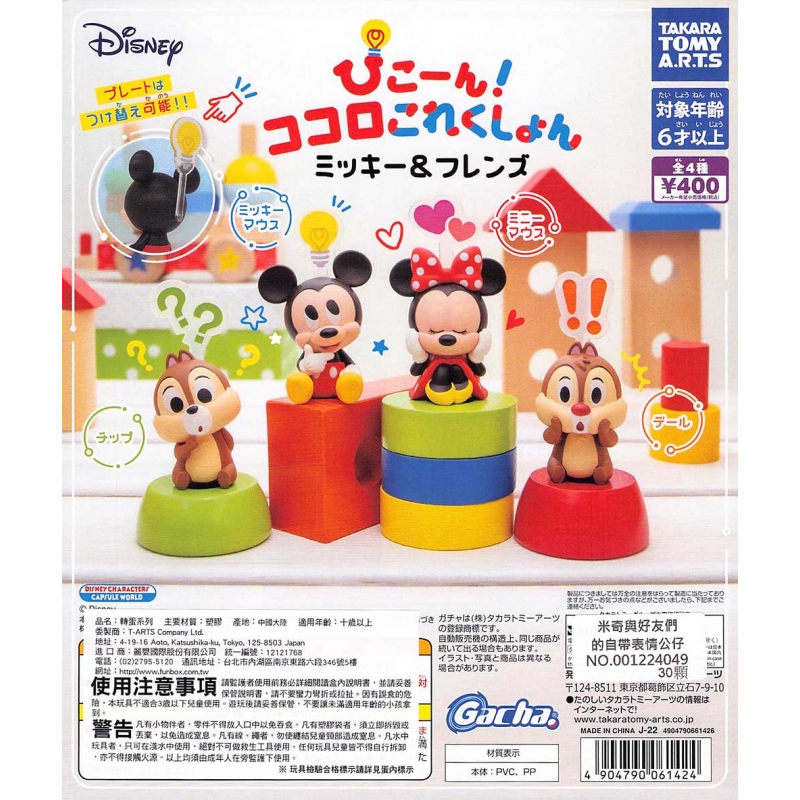 WhiteSpace㍿ ⚠現貨⚠ 轉蛋 扭蛋 T-ARTS 米奇與好友們的自帶表情公仔 奇奇 蒂蒂 米奇 米妮 療癒公仔