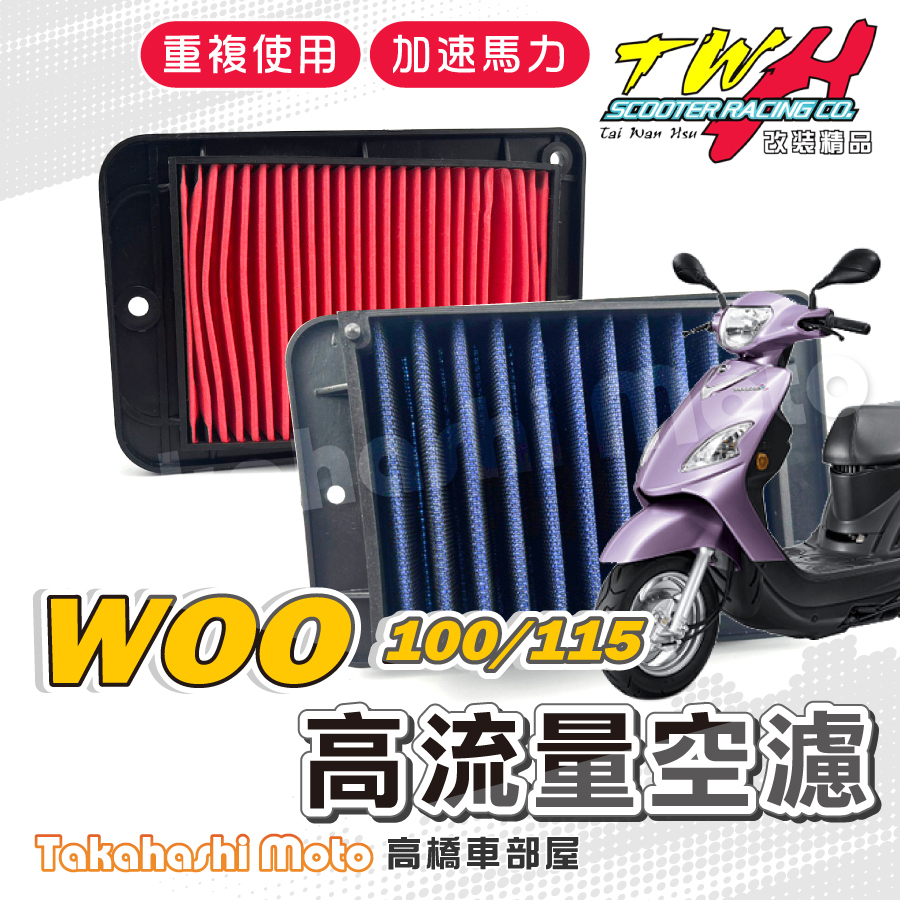 TWH Woo115 空濾 Woo100 Woo 高流量空濾 機車空濾 空濾海棉 機車精品 SYM