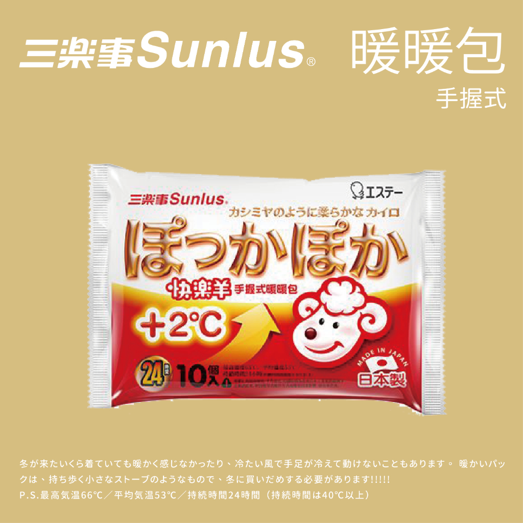 【Sunlus 三樂事】快樂羊 手握式暖暖包 10入/包 24小時 手握式 暖手寶 暖暖包