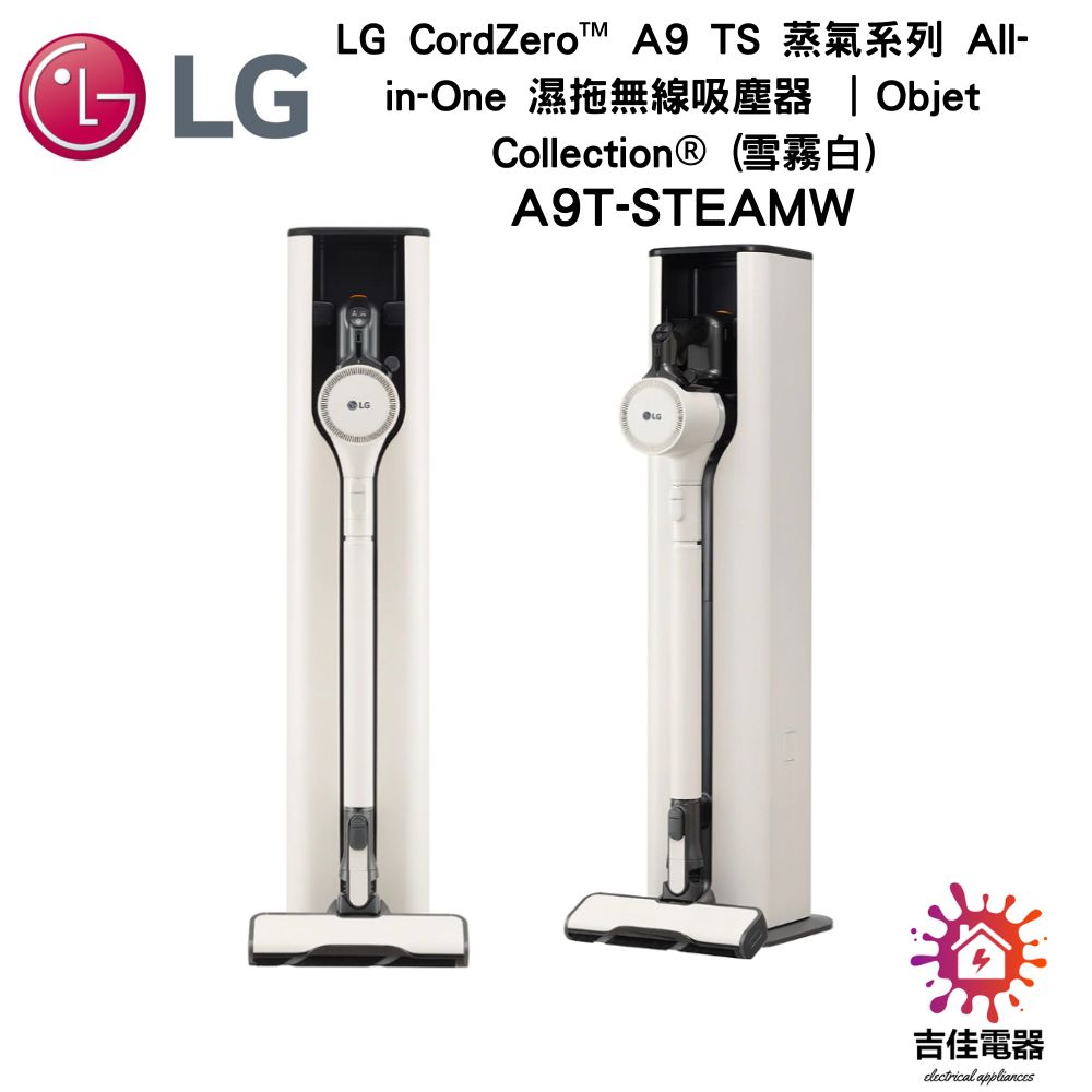 現貨  LG樂金 聊聊更優惠 LG CordZero™ A9 TS 蒸氣系列 濕拖無線吸塵器 A9T-STEAMW