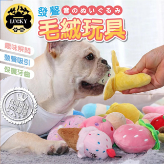 【來福寵物 台灣出貨】狗狗玩具 狗玩具 寵物玩具 毛絨娃娃 寵物發聲玩具 小毛絨發聲玩具 絨毛發聲玩具