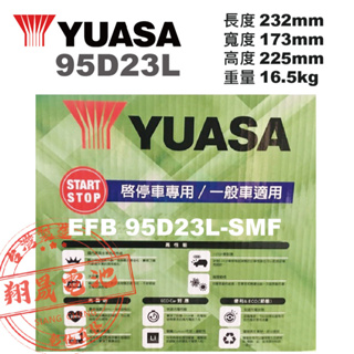 【彰化員林翔晟電池】_全新YUASA湯淺汽車電池 EFB 95D23L 舊品強制回收 安裝工資另計