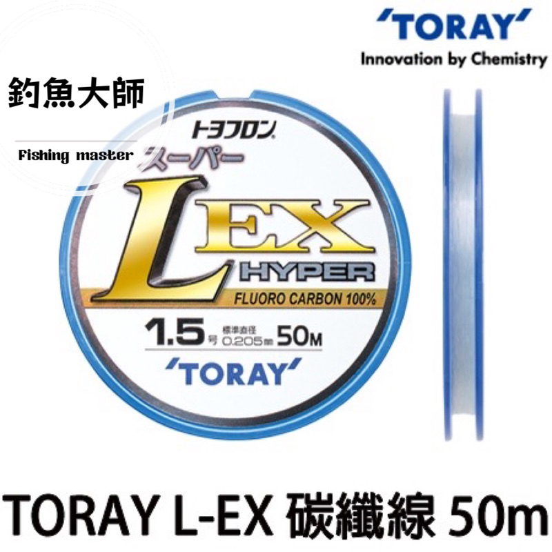 【釣魚大師 Fm】Toray 20年 🆕 LEX 碳纖線 LE-X 碳素線 50M