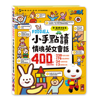 風車童書 FOOD超人小手點讀情境英文會話【市價650元】