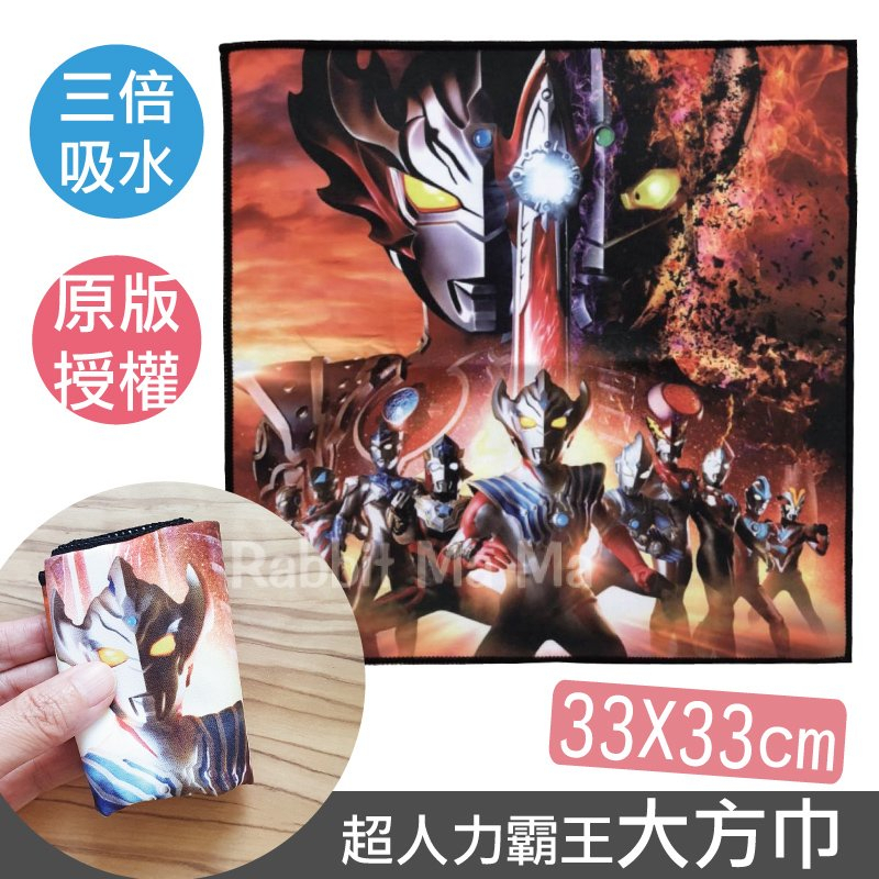 正版 超人力霸王三倍吸水大方巾 /手帕巾/洗臉巾/超能力霸王劇場版大河毛巾 超人力霸王 兔子媽媽