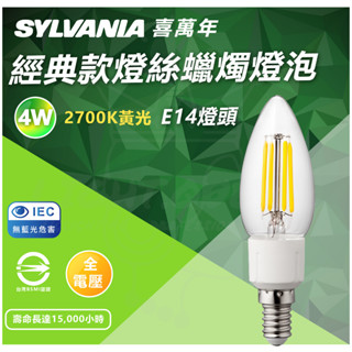 🌟LS🌟 附發票 歐美知名品牌SYLVANIA LED經典款燈絲蠟燭燈泡C35 造型燈泡 鎢絲燈泡 E14