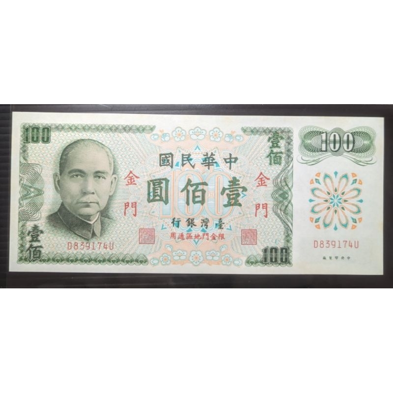 【5A】61年 金門壹佰圓  「C記」DU少見字軌 帶3 無折四角尖 約98新 一百元 100元 （請先詢問是否尚有）