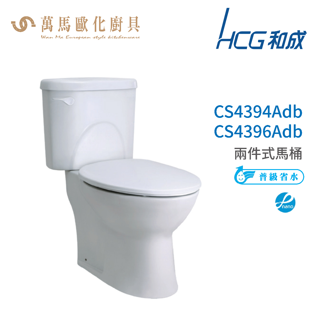 和成 HCG 麗佳多系列 馬桶  CS4394Adb   CS4396Adb 省水認證 不含安裝