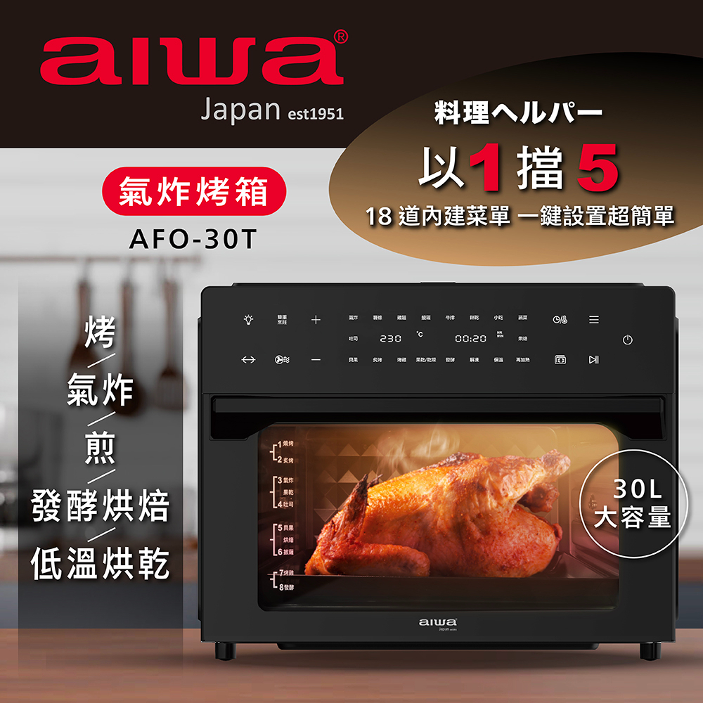 【aiwa 日本愛華】30L 氣炸烤箱 (AFO-30T) ~LED觸控面板，內建18種菜單♥輕頑味