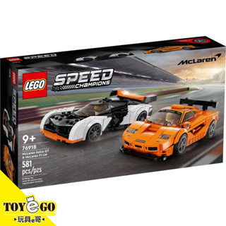 樂高LEGO SPEED 麥拉倫Solus GT和麥拉倫 F1 LM 玩具e哥 76918