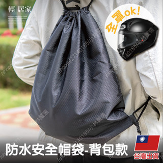 防水安全帽袋-揹包款 臺灣出貨 開立發票 安全帽保護袋 防水帽袋 安全帽防水袋 安全帽套-小林嚴選128611