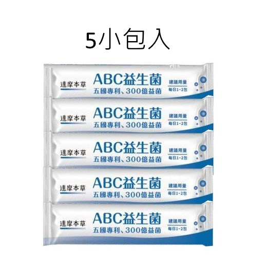 ﹝小資屋﹞達摩本草五國專利300億ABC益生菌試用組(5小包入)