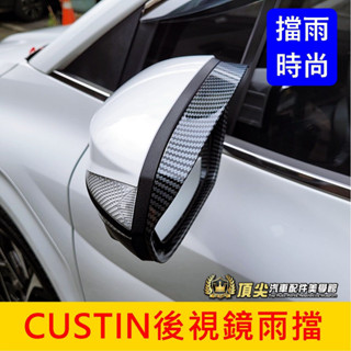 HYUNDAI現代【CUSTIN後視鏡雨擋】卡司庭 Custin專用配件 卡夢雨遮板 後視鏡雨蓋 後照鏡雨擋片 外觀套件