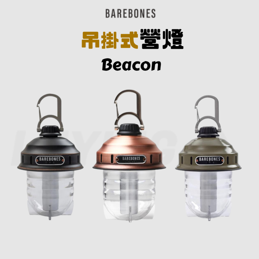 【A31】Barebones 吊掛式營燈Beacon[LUYING 森之露] 露營燈 吊掛營燈 營燈 戶外照明燈具