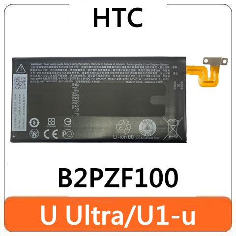 【台灣賣家】HTC 宏達電 U Ultra U1-u B2PZF100 電池 電池膨脹 更換電池 耗電快