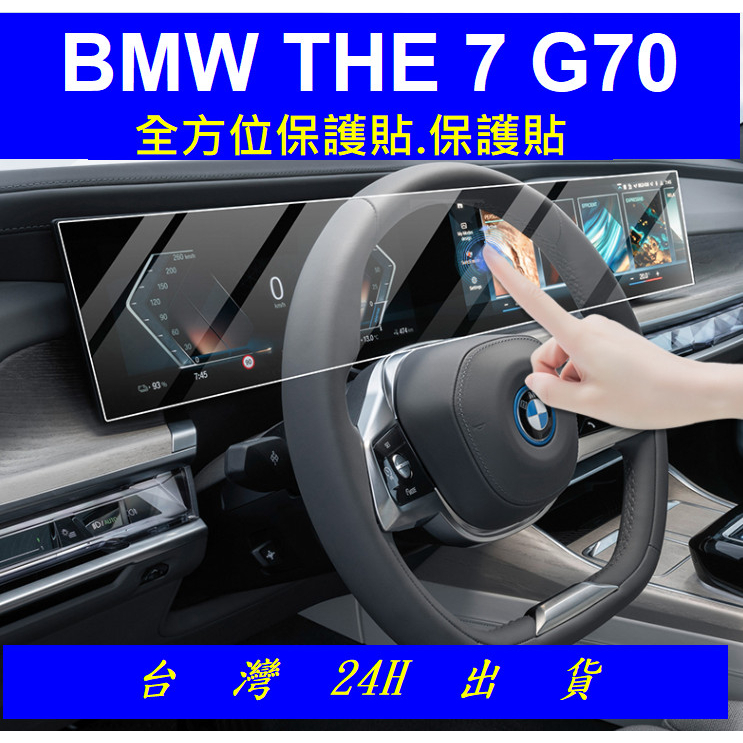 2023 BMW 7系 THE 7 G70 大改一體鋼化膜 ID8 螢幕保護貼鋼化膜TPU膜 貼膜保護膜