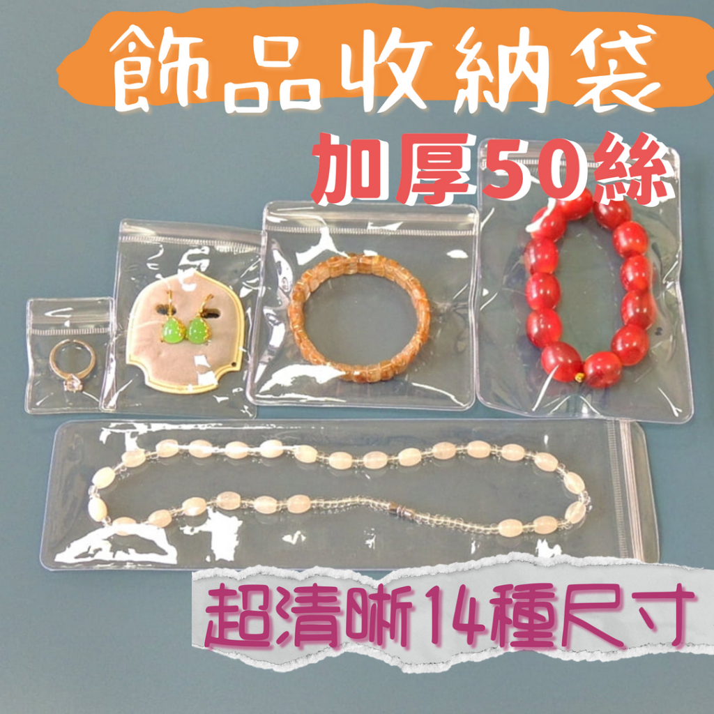 飾品收納袋 pvc夾鏈袋 高透明度加厚50絲 防潮不氧化 飾品夾鏈袋 夾鏈袋 飾品袋 飾品收納 手鍊袋 密封袋